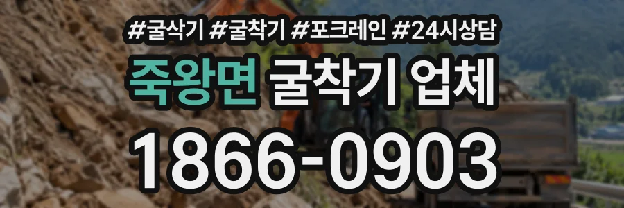죽왕면 굴착기업체 상담 전화 1866-0903