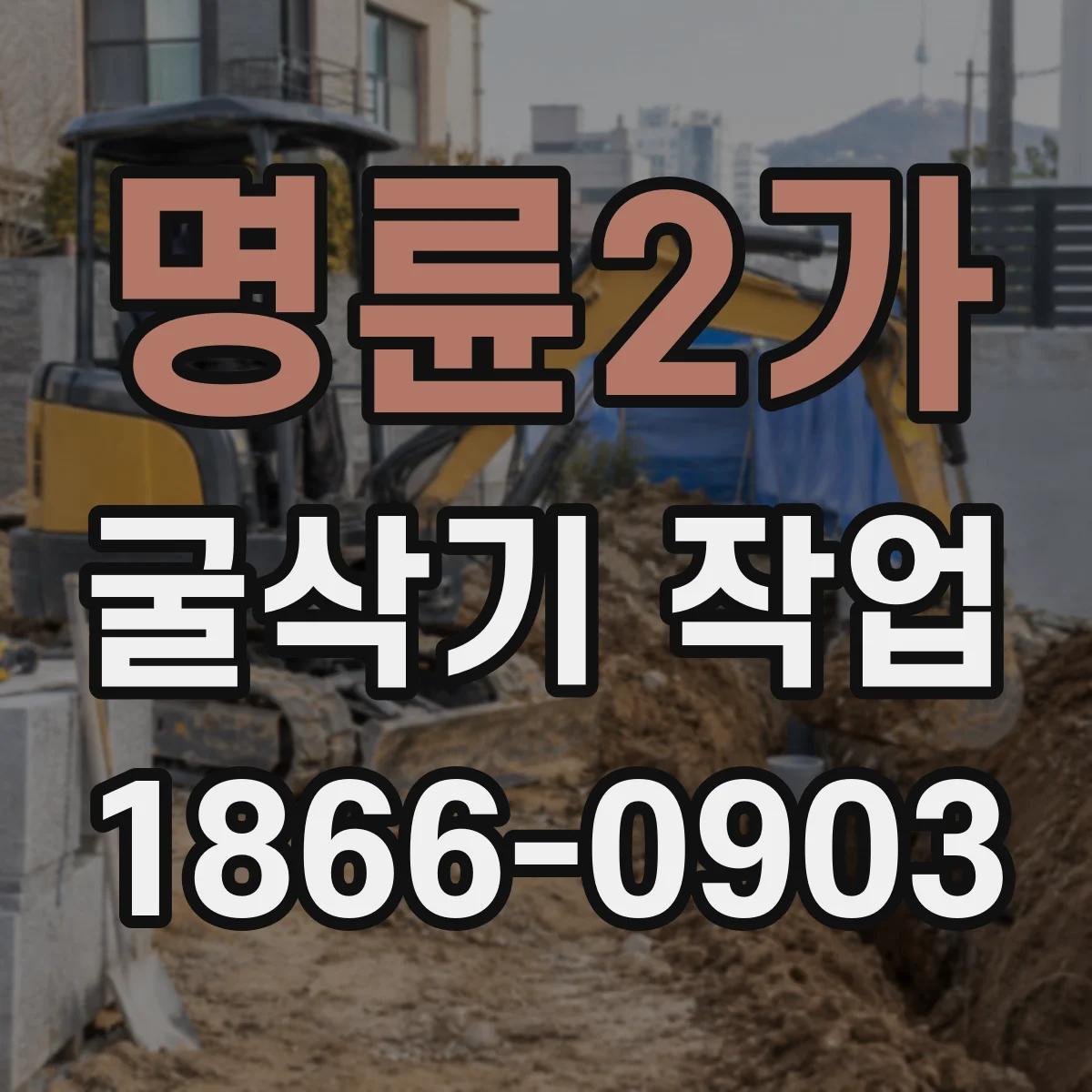 명륜2가 굴삭기 작업