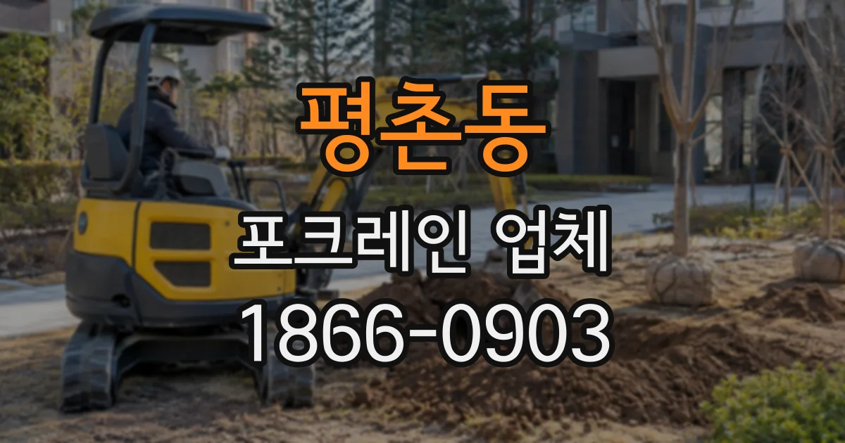 평촌동 포크레인업체
