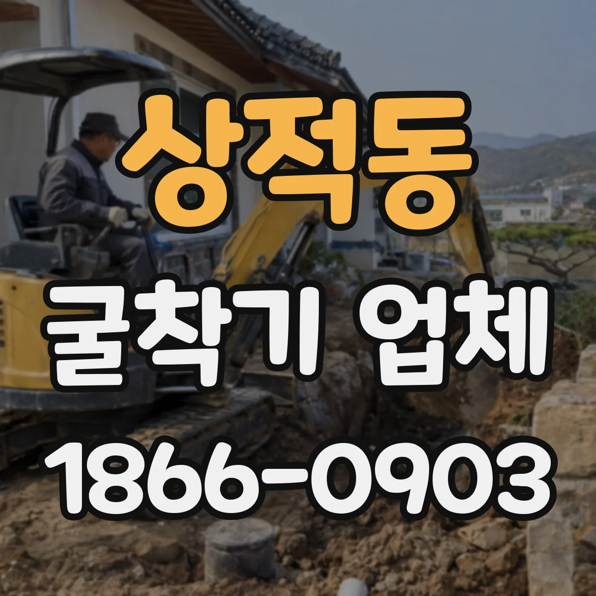 상적동 굴착기 업체