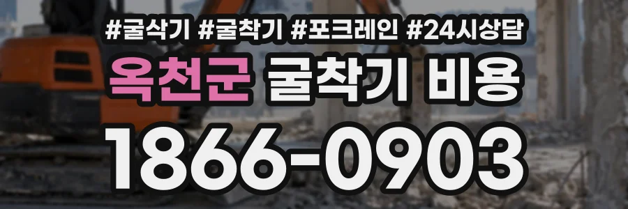 옥천군 굴착기비용 상담 전화 1866-0903