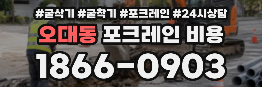 오대동 포크레인비용 상담 전화 1866-0903