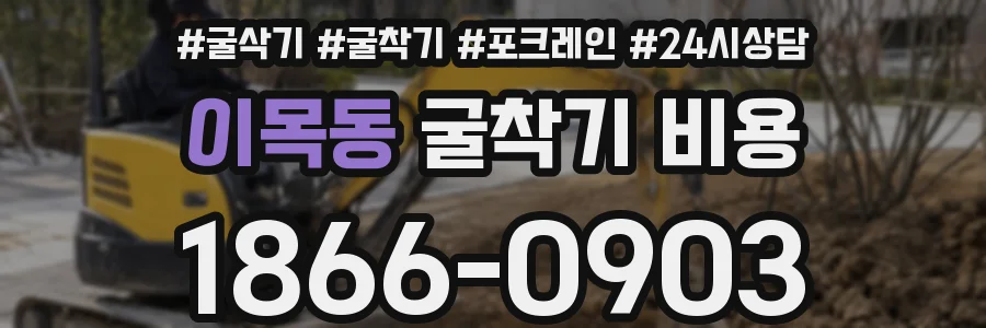이목동 굴착기 비용