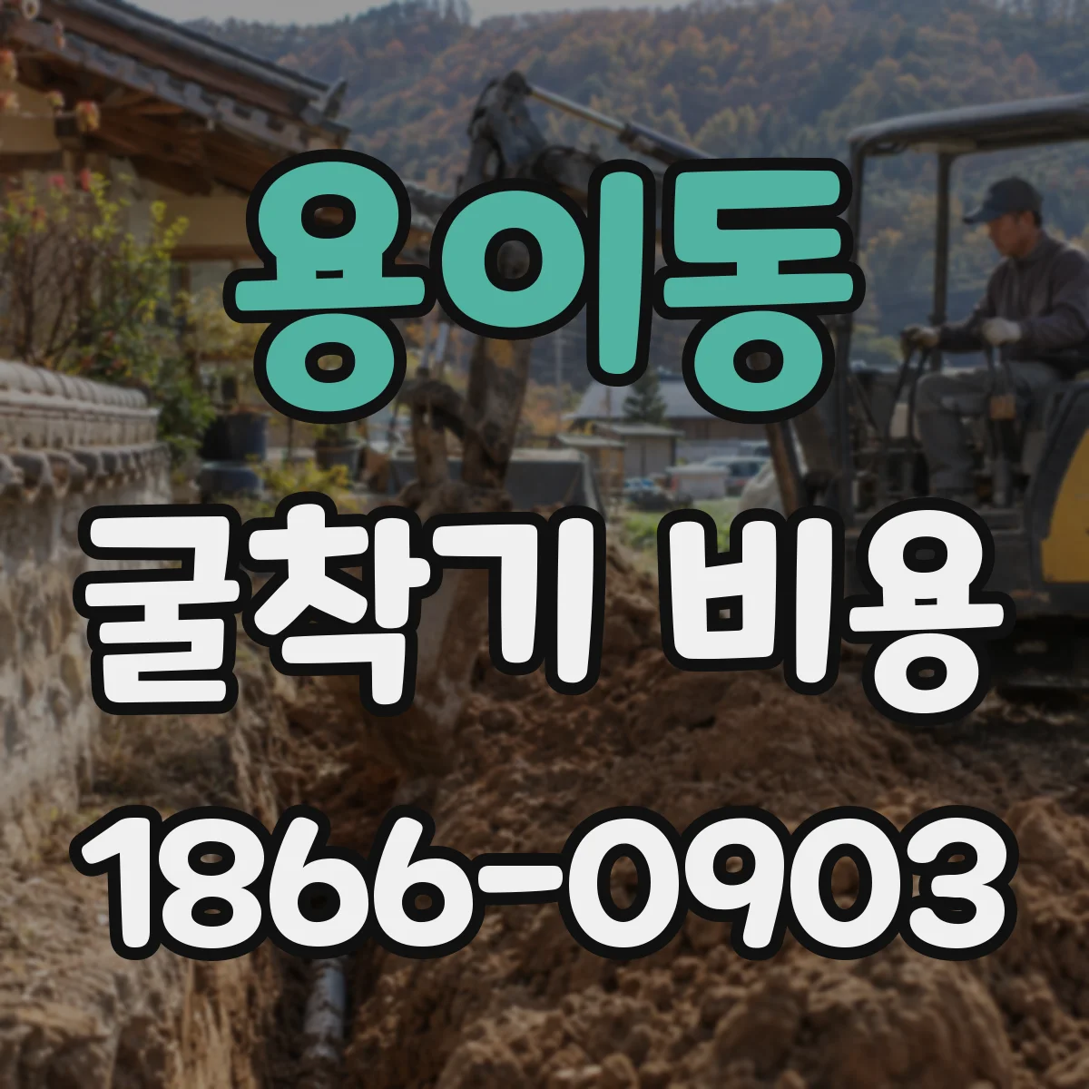 용이동 굴착기 비용
