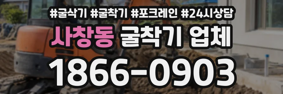 사창동 굴착기업체 상담 전화 1866-0903