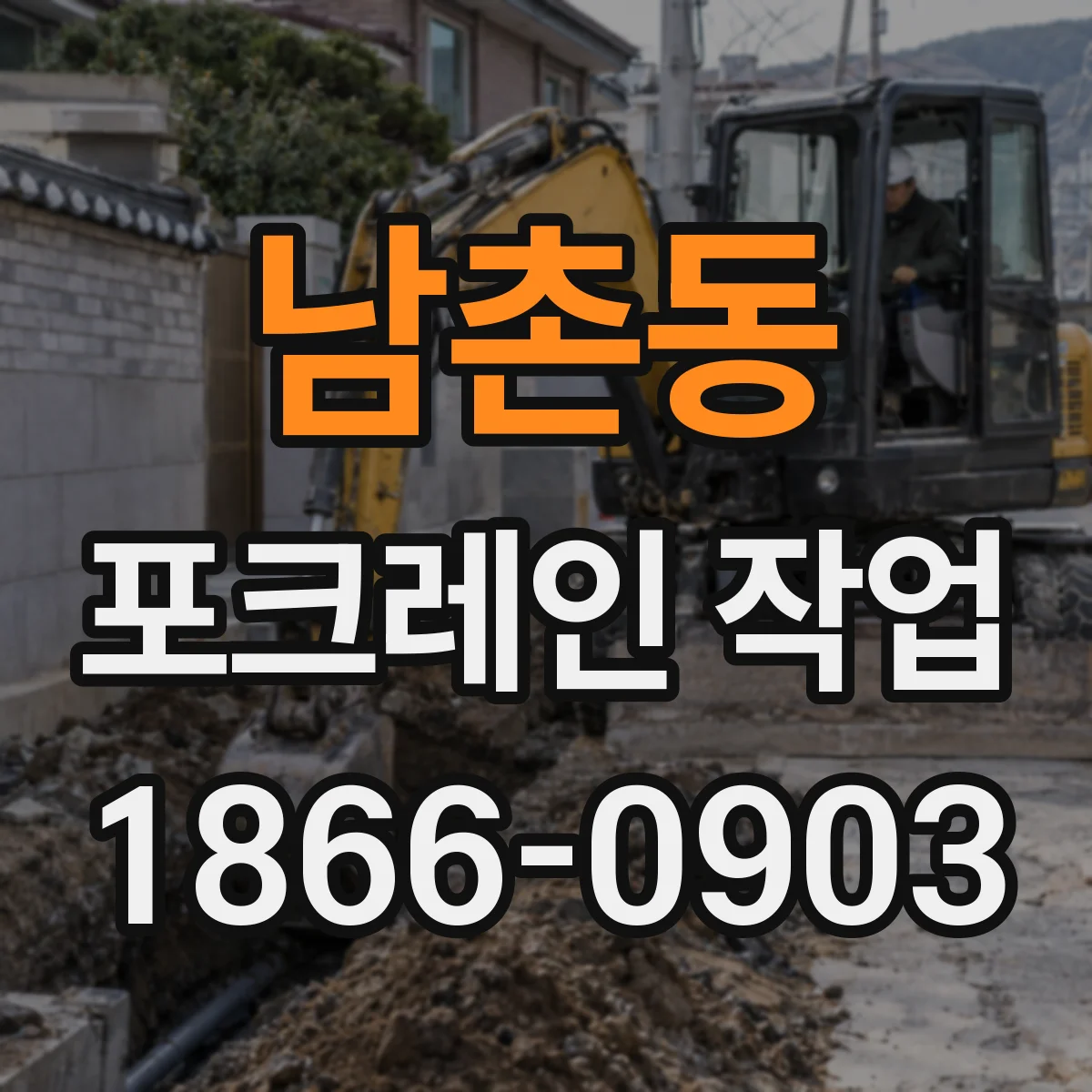 남촌동 포크레인 작업