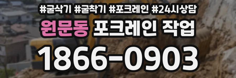 원문동 포크레인 작업
