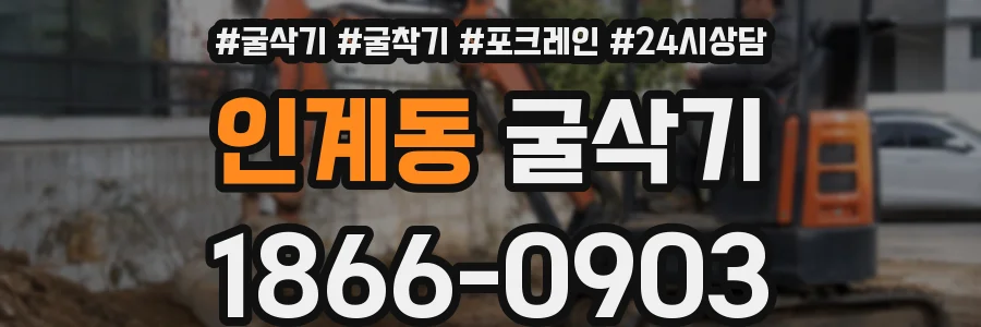 인계동 굴삭기