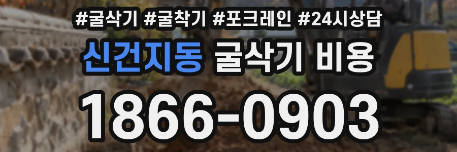 신건지동 굴삭기 비용