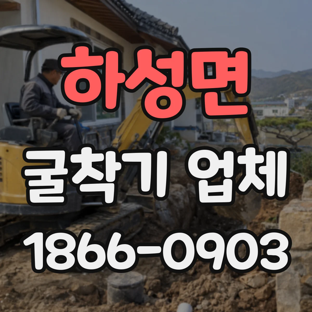 하성면 굴착기 업체