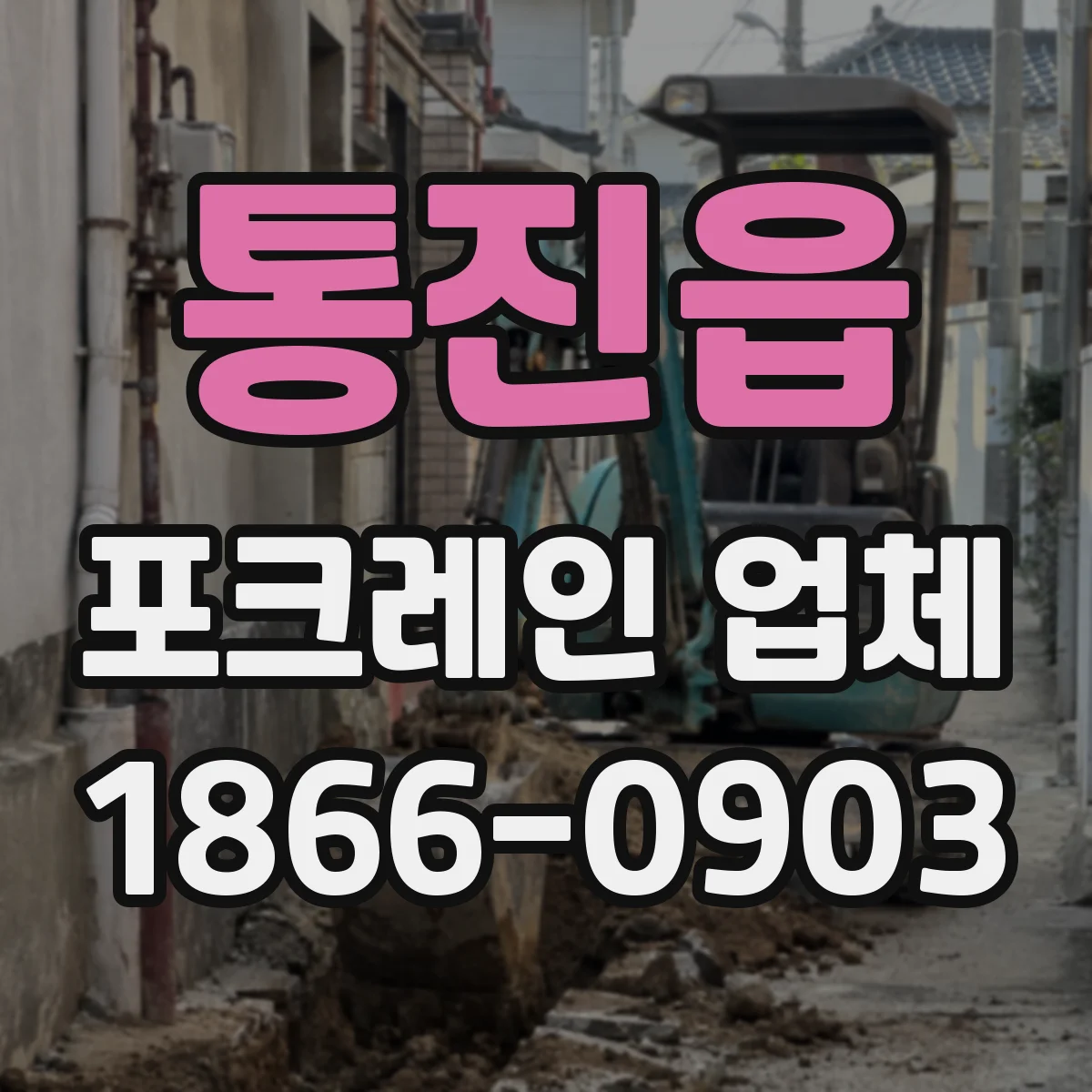 통진읍 포크레인 업체