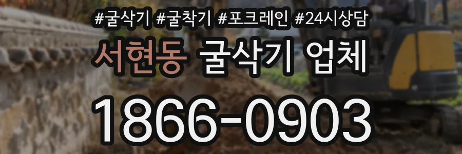 서현동 굴삭기 업체