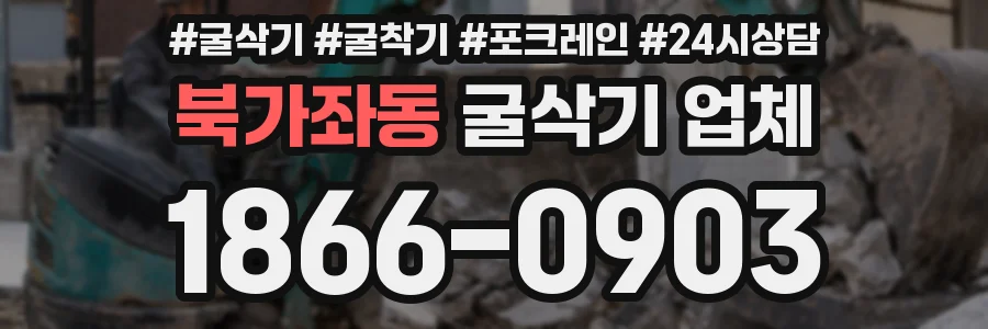 북가좌동 굴삭기 업체