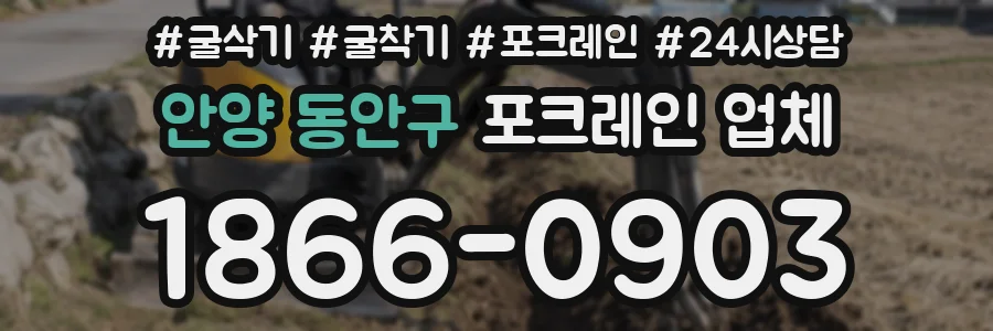 안양 동안구 포크레인 업체