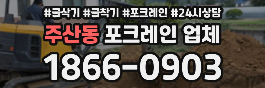 주산동 포크레인업체 상담 전화 1866-0903