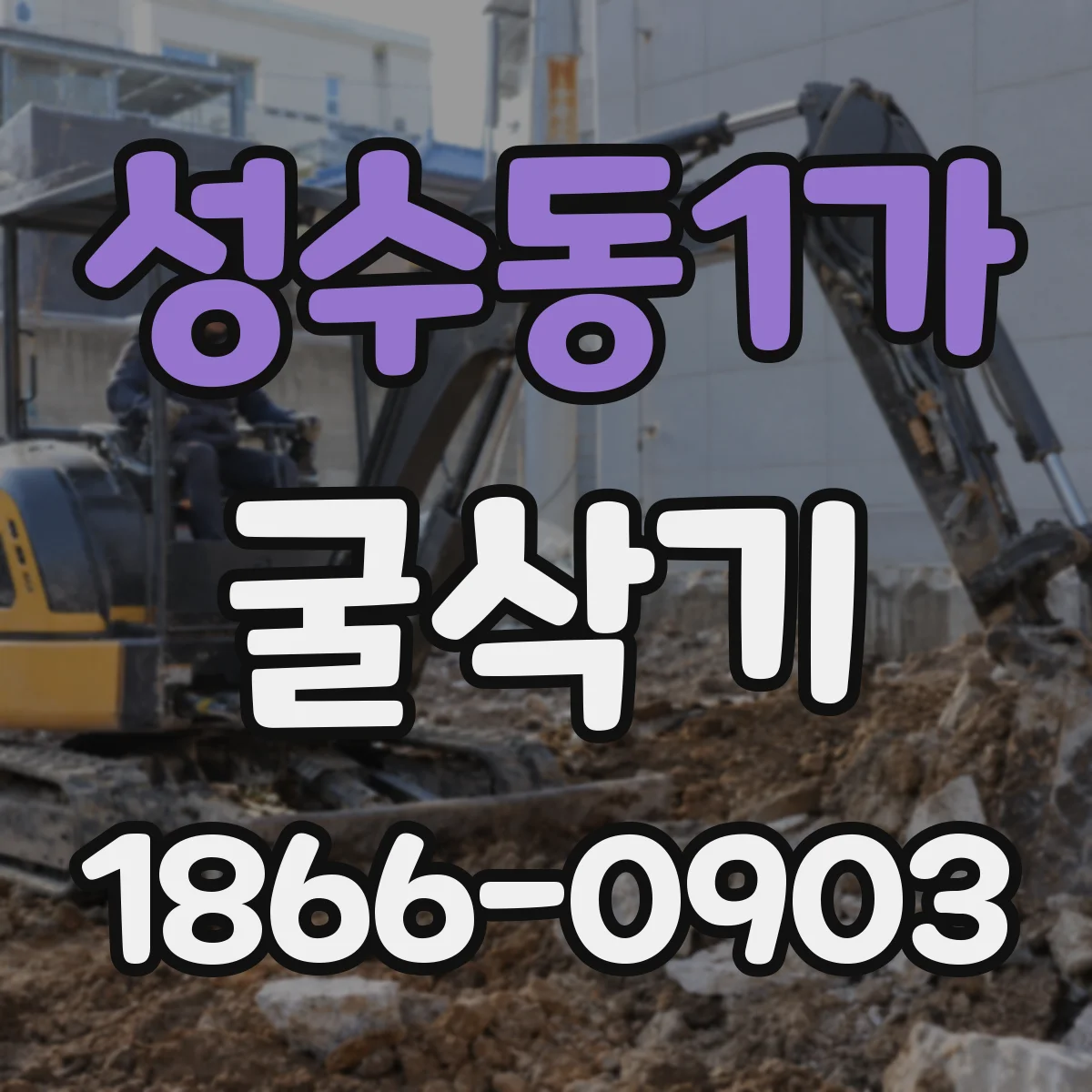 성수동1가 굴삭기