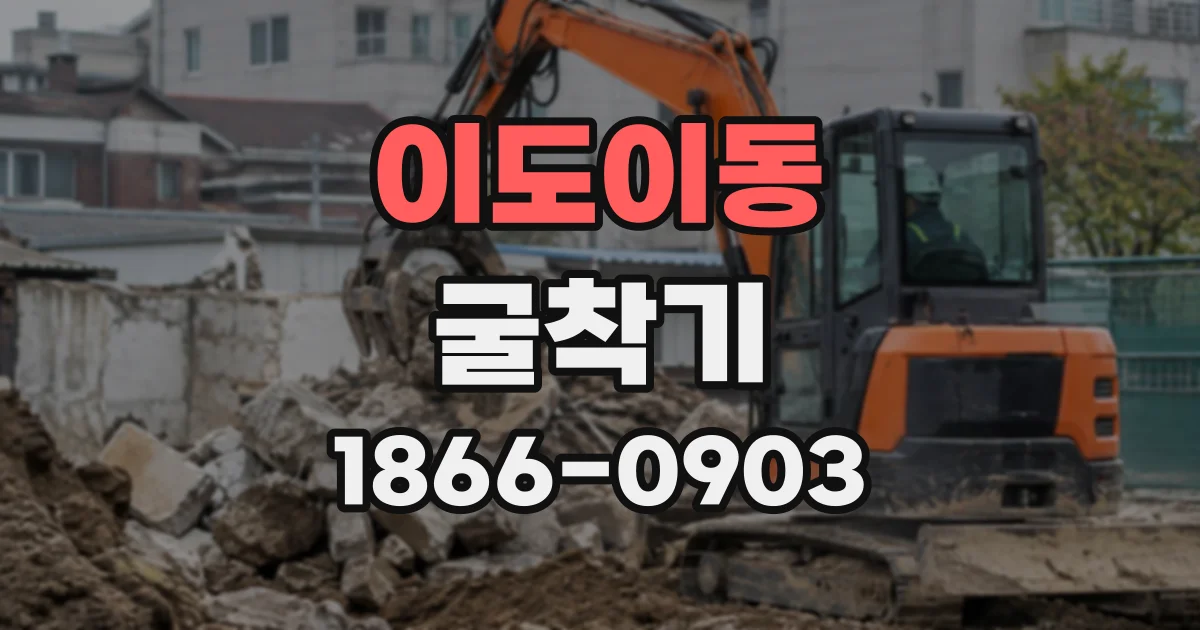 이도이동 굴착기