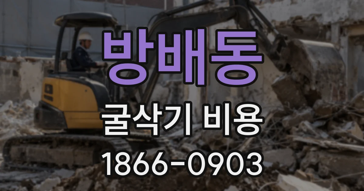 방배동 굴삭기 비용