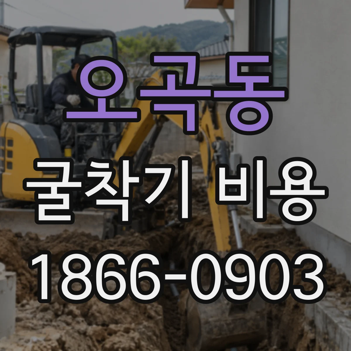오곡동 굴착기 비용
