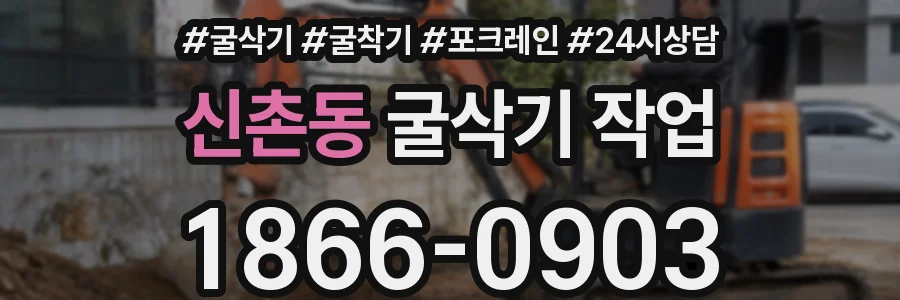 신촌동 굴삭기 작업