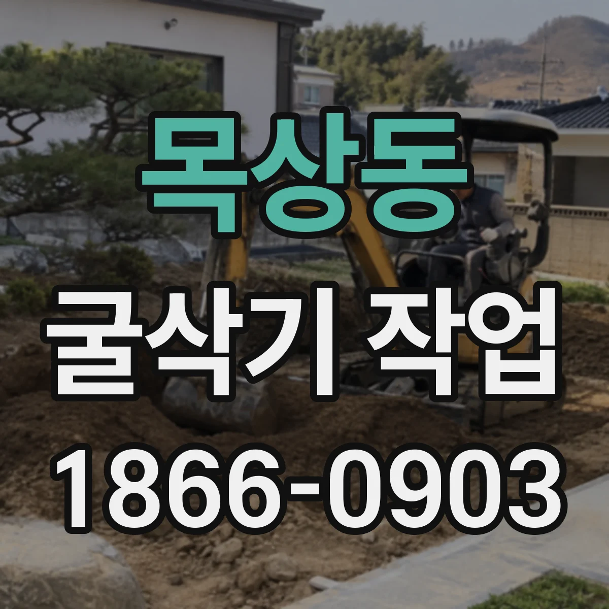 목상동 굴삭기 작업