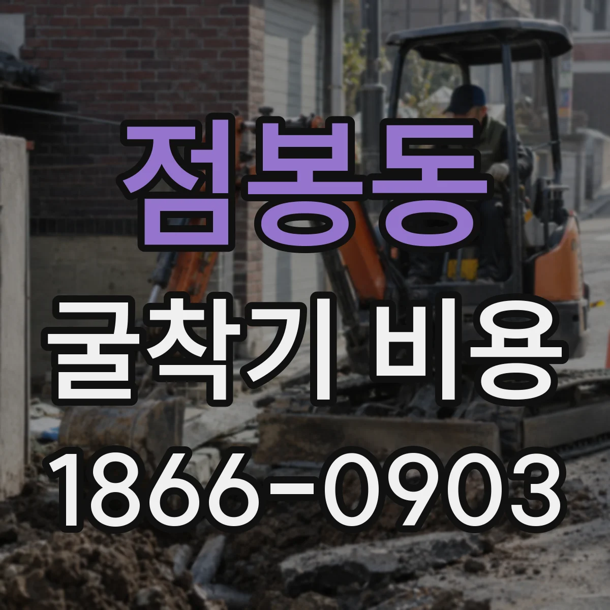 점봉동 굴착기 비용
