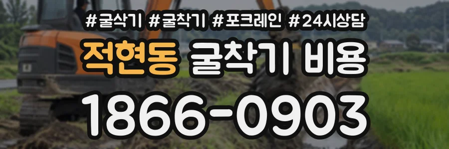 적현동 굴착기비용 상담 전화 1866-0903