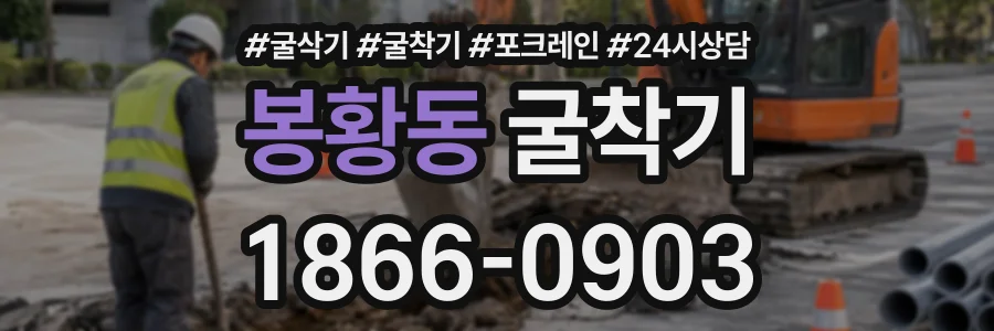 봉황동 굴착기 상담 전화 1866-0903