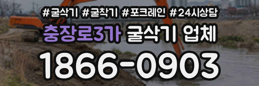 충장로3가 굴삭기업체 상담 전화 1866-0903