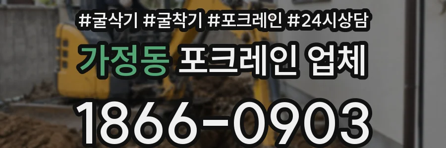 가정동 포크레인 업체