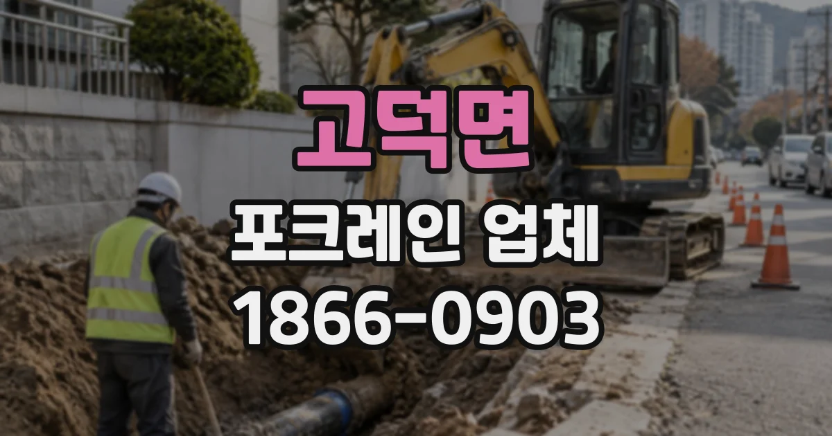 고덕면 포크레인업체
