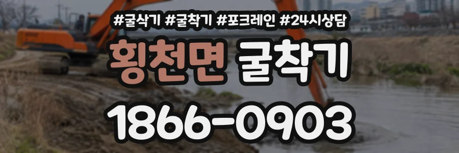 횡천면 굴착기 상담 전화 1866-0903