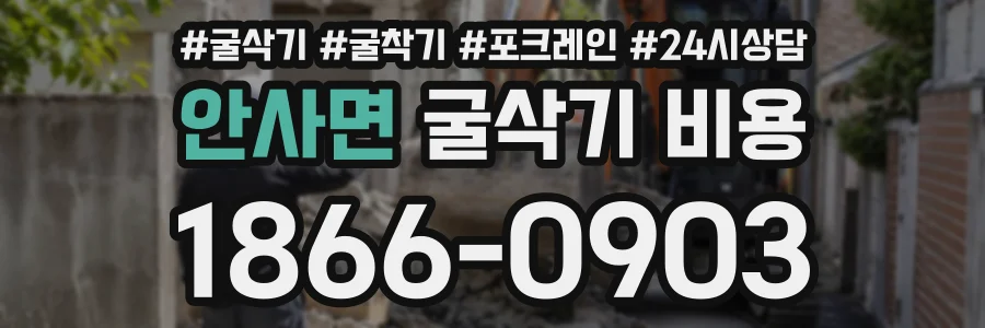 안사면 굴삭기비용 상담 전화 1866-0903