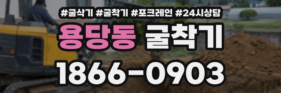 용당동 굴착기 상담 전화 1866-0903