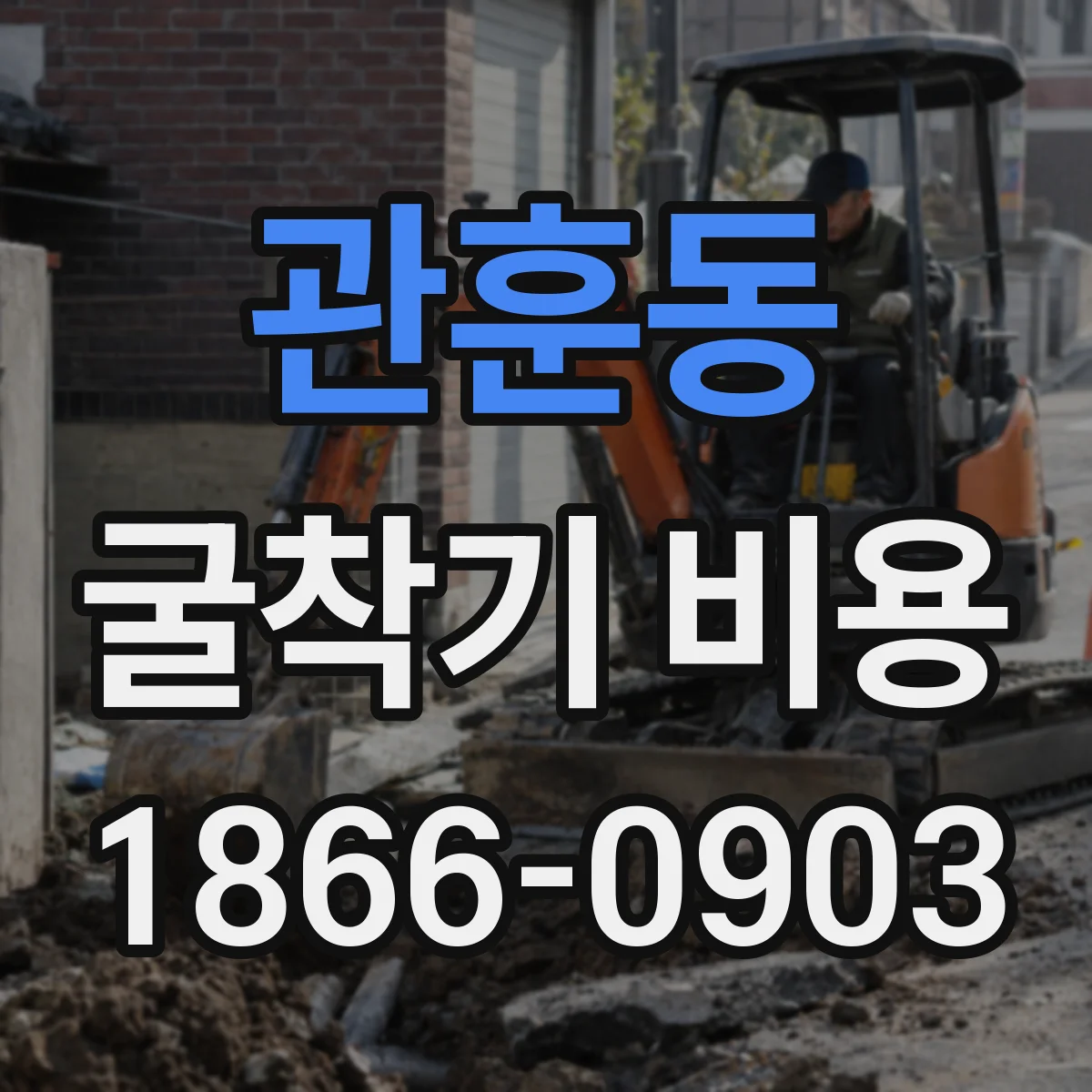 관훈동 굴착기 비용