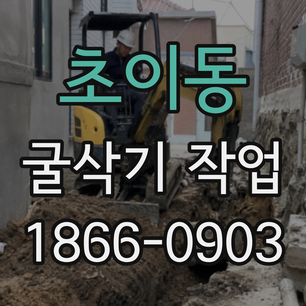 초이동 굴삭기 작업