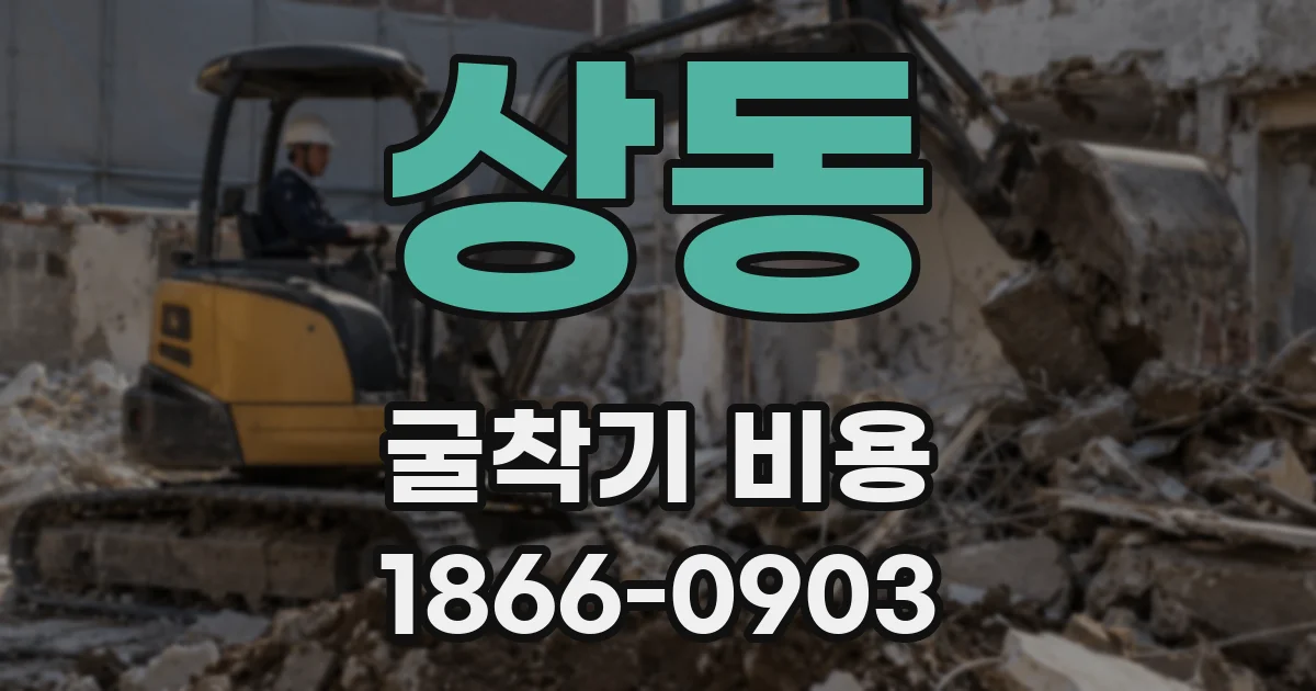 상동 굴착기 비용