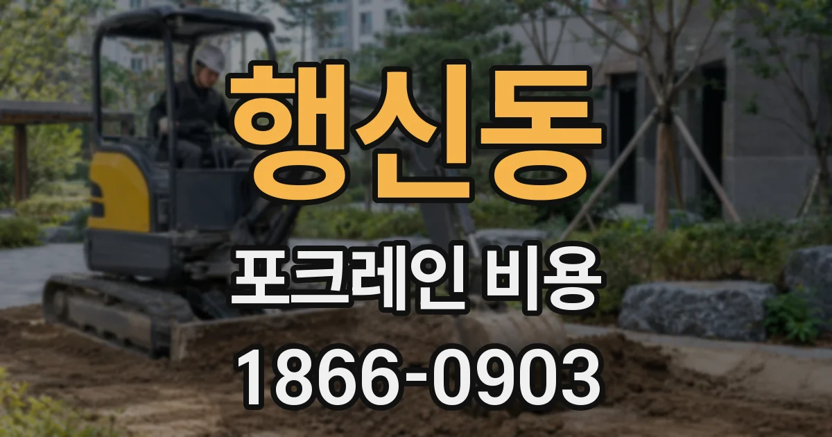 행신동 포크레인 비용
