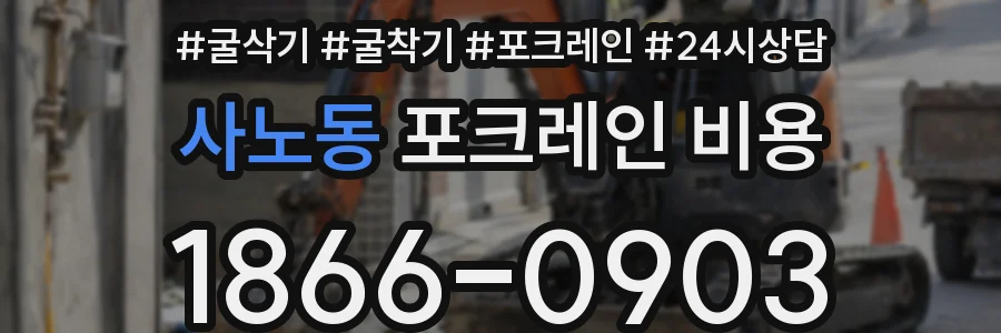 사노동 포크레인 비용