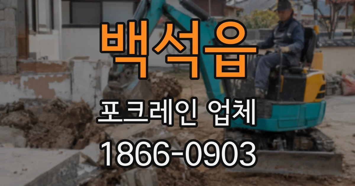 백석읍 포크레인 업체