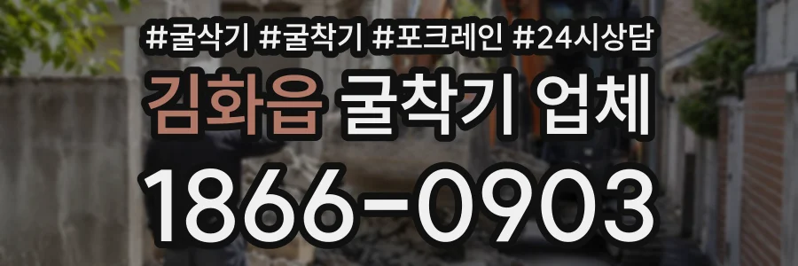 김화읍 굴착기업체 상담 전화 1866-0903