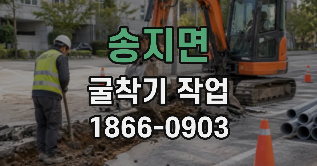 송지면 굴착기작업