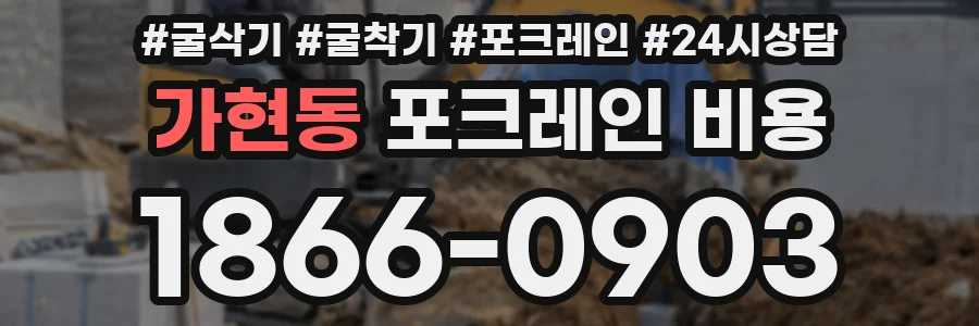 가현동 포크레인 비용