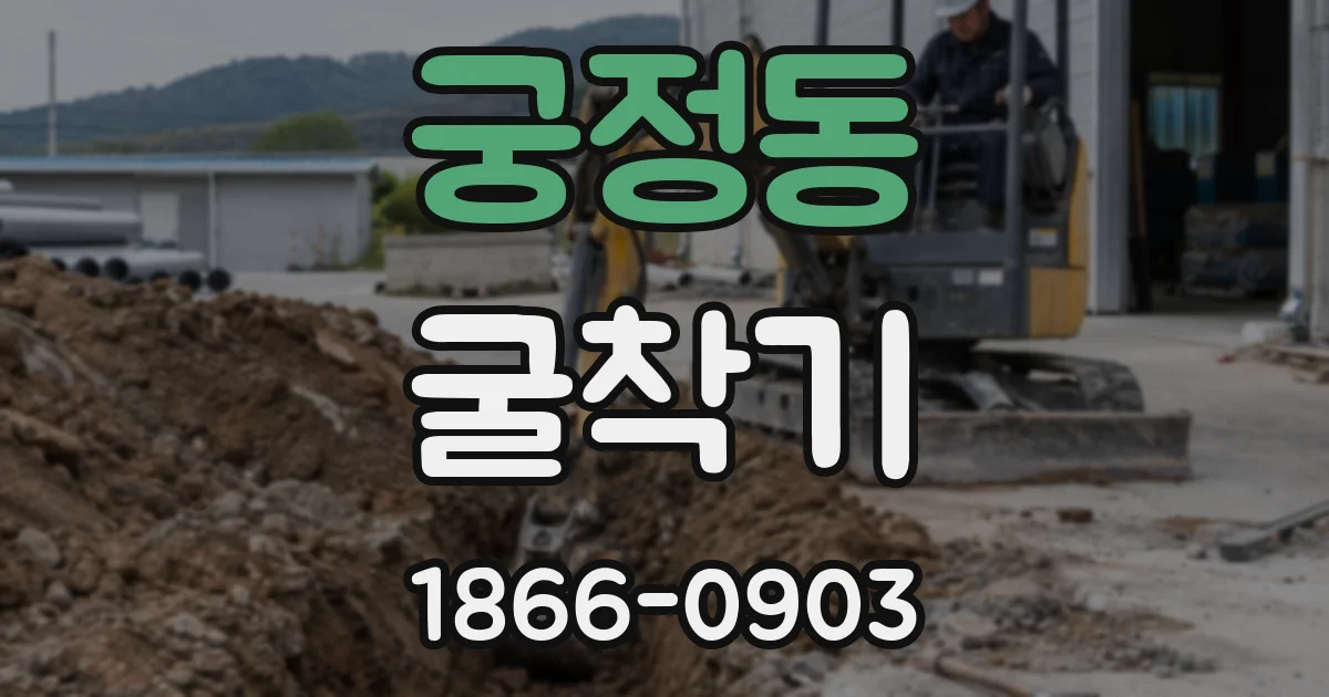 궁정동 굴착기
