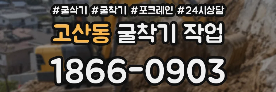 고산동 굴착기 작업