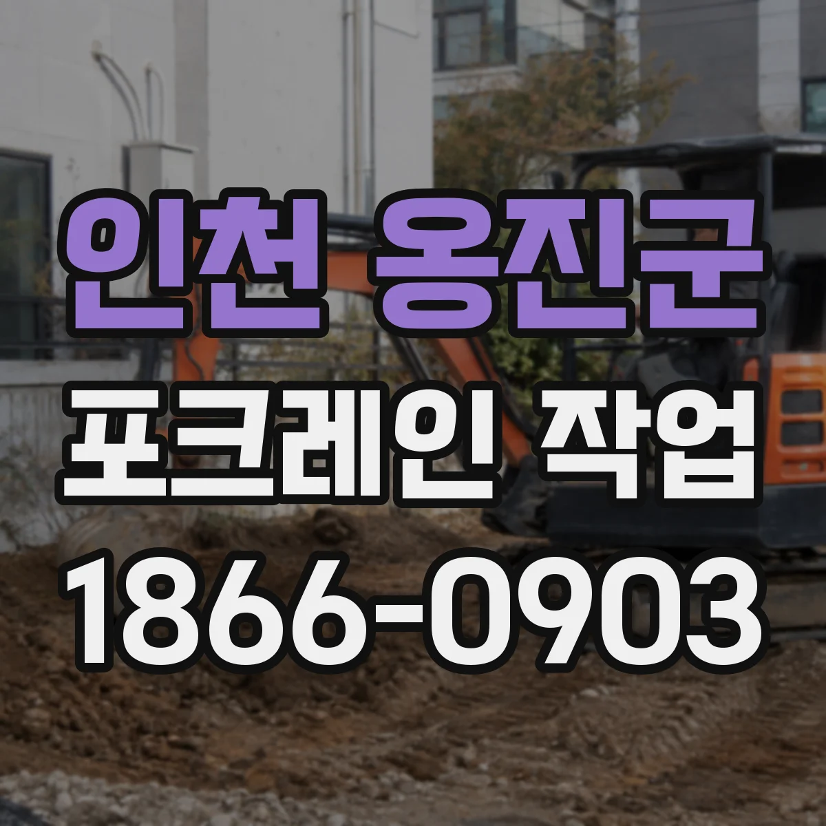 인천 옹진군 포크레인 작업