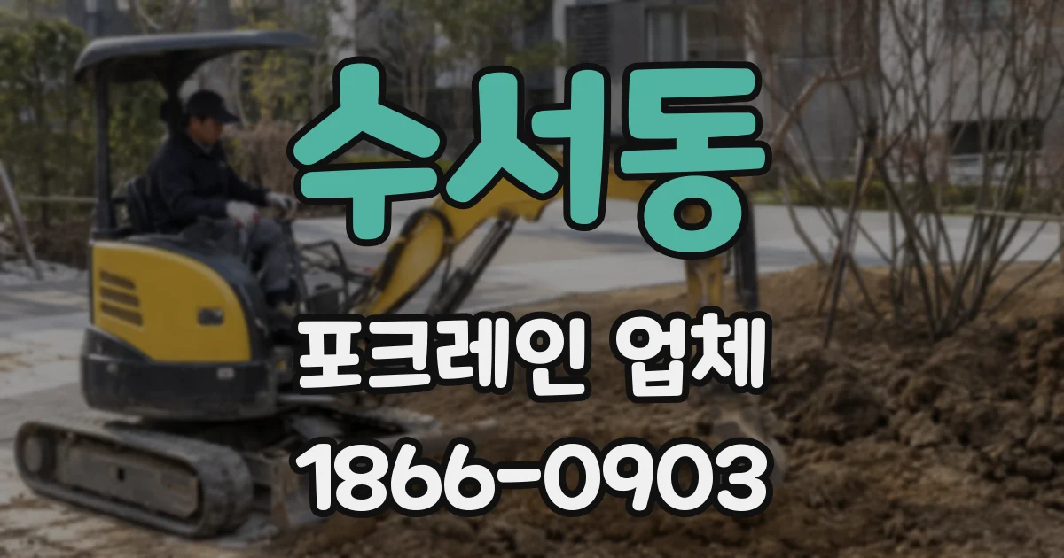 수서동 포크레인 업체