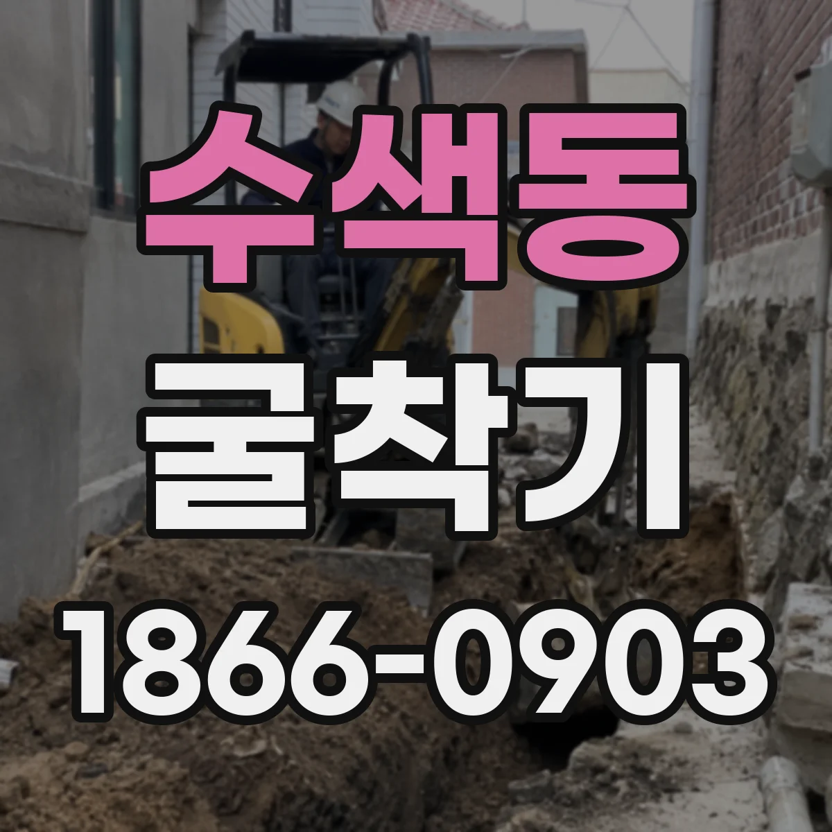 수색동 굴착기