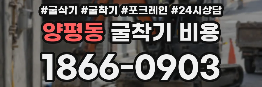 양평동 굴착기 비용
