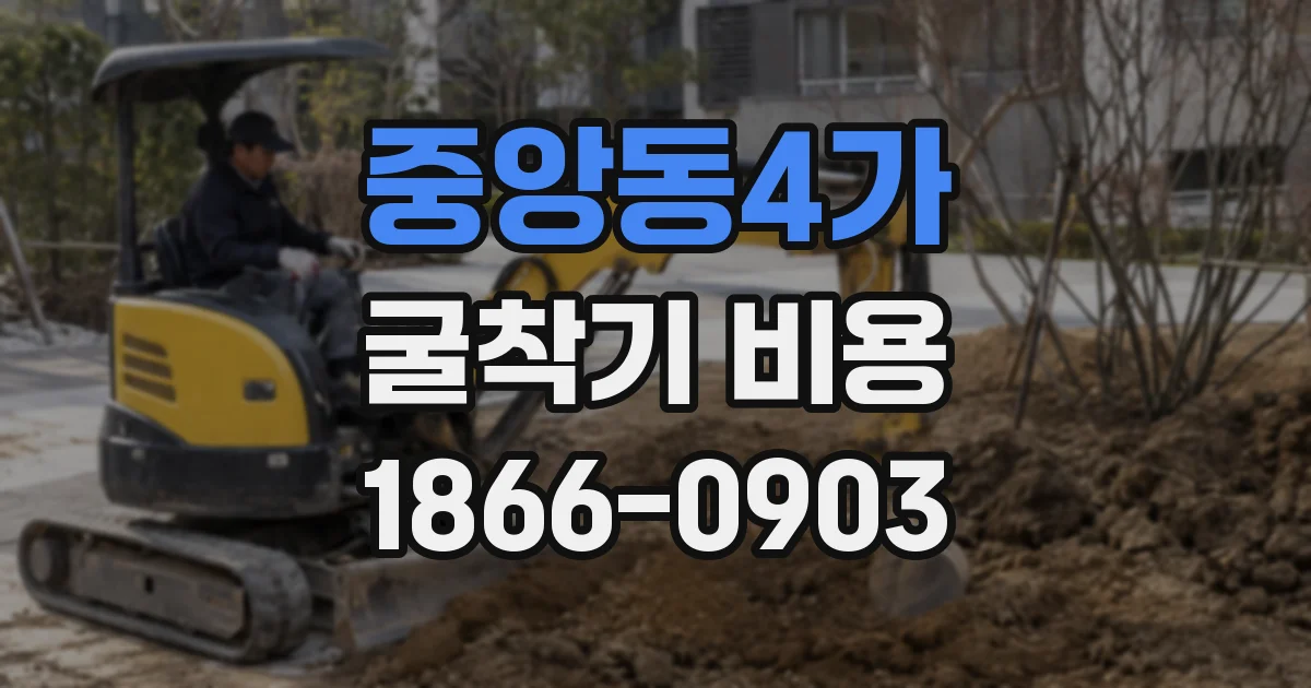 중앙동4가 굴착기 비용